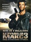Безумный Макс 3: Под куполом грома смотреть онлайн бесплатно