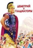 Деметрий и гладиаторы смотреть онлайн бесплатно