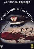 Сто дней в Палермо смотреть онлайн бесплатно