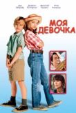 Моя девочка смотреть онлайн бесплатно