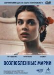 Возлюбленные Марии смотреть онлайн бесплатно