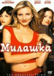 Милашка смотреть онлайн бесплатно