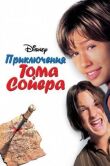 Приключения Тома Сойера смотреть онлайн бесплатно