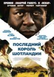 Последний король Шотландии смотреть онлайн бесплатно