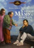 Сбрось маму с поезда смотреть онлайн бесплатно