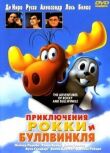 Приключения Рокки и Буллвинкля смотреть онлайн бесплатно