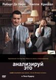 Анализируй это смотреть онлайн бесплатно