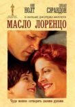 Масло Лоренцо смотреть онлайн бесплатно