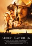 Башни-близнецы смотреть онлайн бесплатно