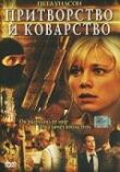 Притворство и коварство смотреть онлайн бесплатно