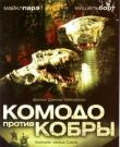 Комодо против кобры смотреть онлайн бесплатно