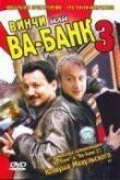 Винчи, или Ва-банк 3 смотреть онлайн бесплатно