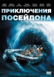 Приключения «Посейдона» смотреть онлайн бесплатно