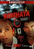 Комната 6 смотреть онлайн бесплатно