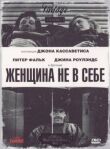 Женщина не в себе смотреть онлайн бесплатно