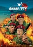 Дикие гуси смотреть онлайн бесплатно