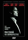 Постовой на перекрестке смотреть онлайн бесплатно