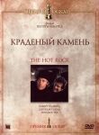 Краденый камень смотреть онлайн бесплатно