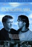 Последние дни смотреть онлайн бесплатно