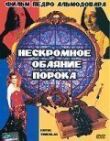 Нескромное обаяние порока смотреть онлайн бесплатно
