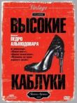 Высокие каблуки смотреть онлайн бесплатно