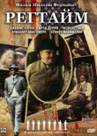 Регтайм смотреть онлайн бесплатно