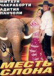 Месть слона смотреть онлайн бесплатно