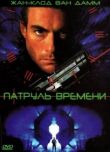 Патруль времени смотреть онлайн бесплатно