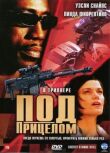 Под прицелом смотреть онлайн бесплатно