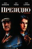 Президио смотреть онлайн бесплатно