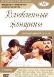 Влюблённые женщины смотреть онлайн бесплатно