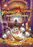 Утиные истории: Заветная лампа смотреть онлайн бесплатно
