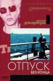 Отпуск без конца смотреть онлайн бесплатно