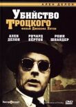 Убийство Троцкого смотреть онлайн бесплатно
