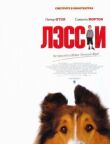 Лэсси смотреть онлайн бесплатно