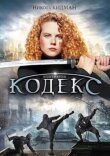 Кодекс смотреть онлайн бесплатно