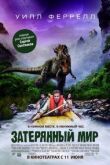 Затерянный мир смотреть онлайн бесплатно