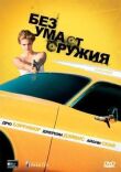 Без ума от оружия смотреть онлайн бесплатно