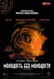 Молодость без молодости смотреть онлайн бесплатно