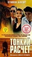 Тонкий расчет смотреть онлайн бесплатно