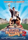 Король вечеринок 2 смотреть онлайн бесплатно