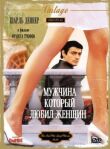 Мужчина, который любил женщин смотреть онлайн бесплатно