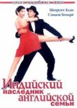 Индийский наследник английской семьи смотреть онлайн бесплатно