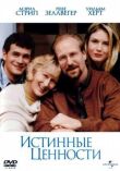 Истинные ценности смотреть онлайн бесплатно