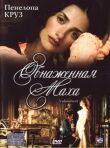 Обнаженная маха смотреть онлайн бесплатно