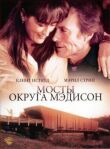 Мосты округа Мэдисон смотреть онлайн бесплатно