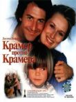 Крамер против Крамера смотреть онлайн бесплатно