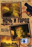 Ночь и город смотреть онлайн бесплатно
