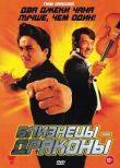 Близнецы-драконы смотреть онлайн бесплатно