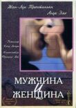 Мужчина и женщина смотреть онлайн бесплатно